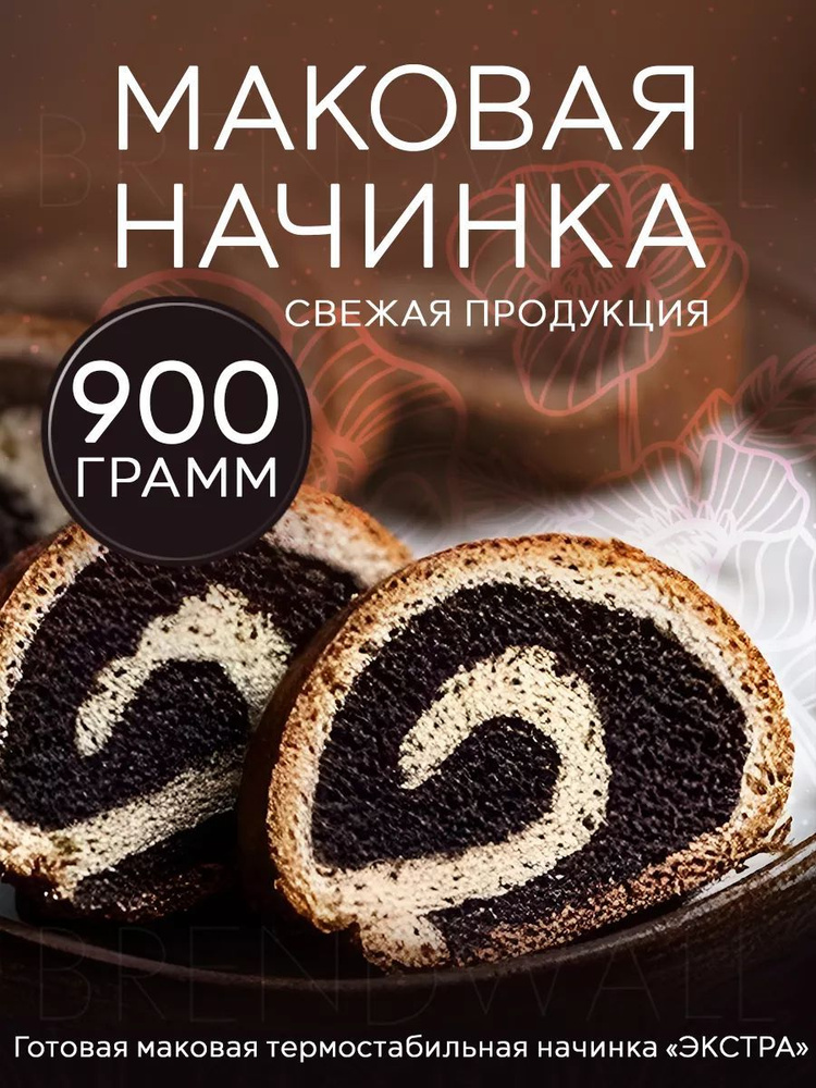 Маковая начинка Экстра, 900 грамм #1