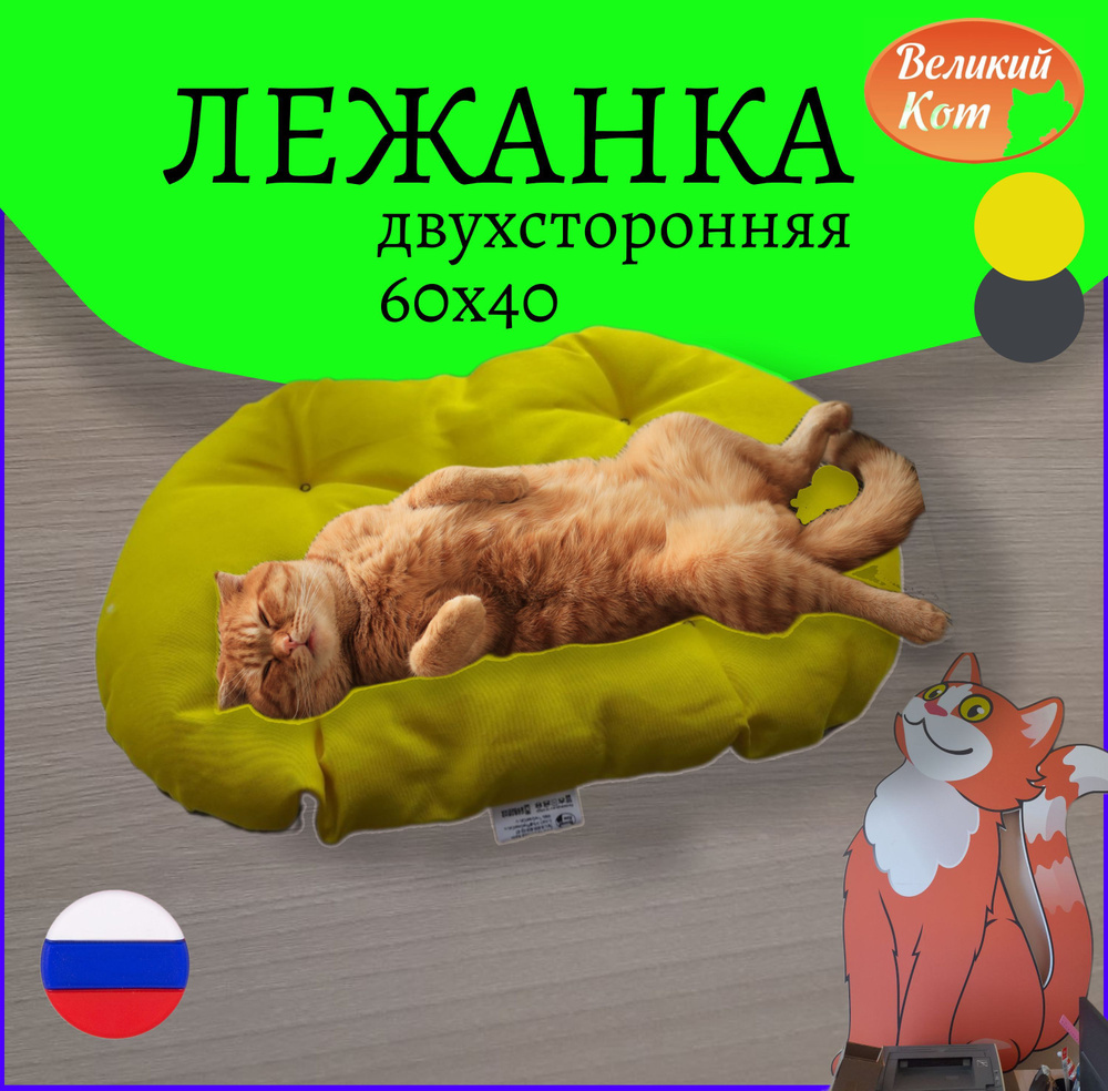 Великий кот / Лежанка для животных ( кошек и собак мелких пород) 60х40 см / жёлтый  #1