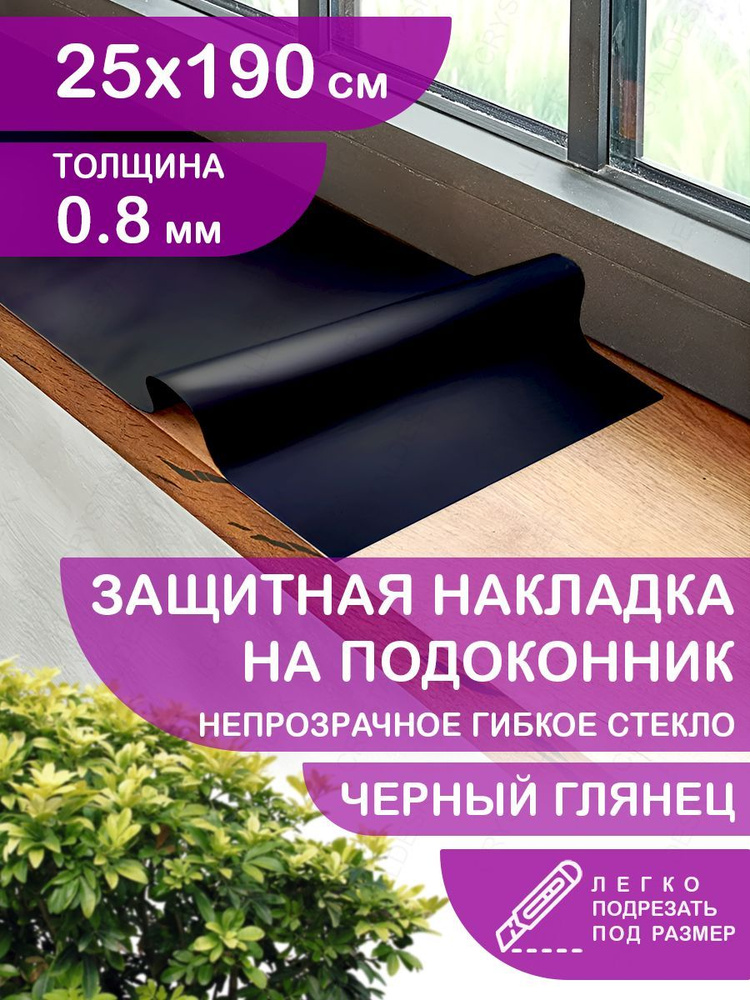 Защитная черная глянцевая накладка коврик на подоконник 25х190 Клеенка ПВХ. Гибкое стекло толщина 0.8 #1