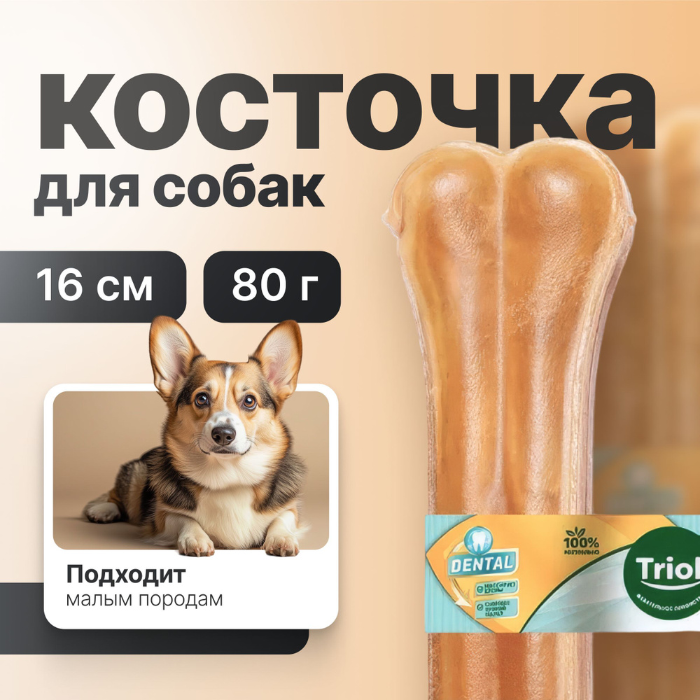 Triol Косточка жевательная Dental для собак 16см*80г #1