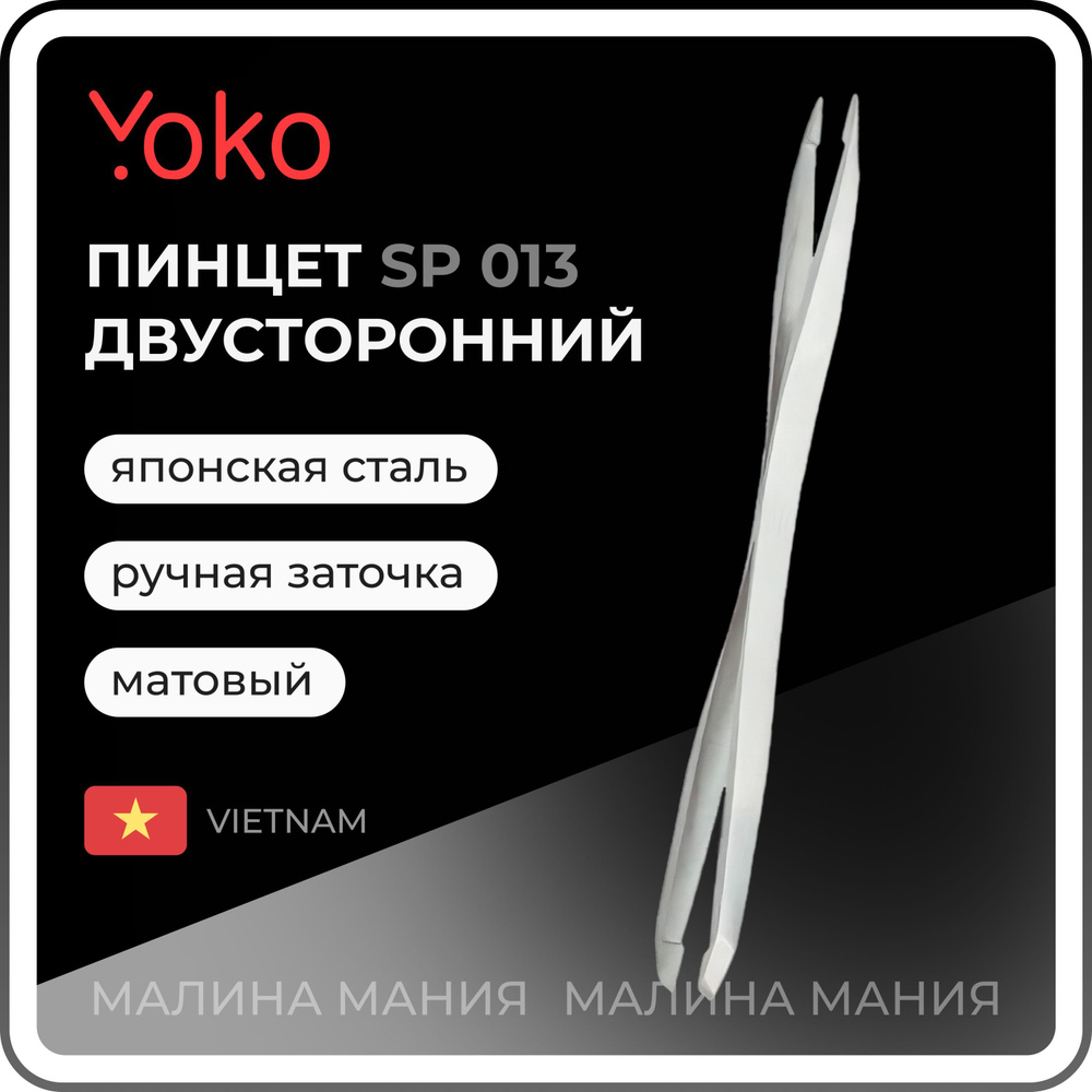 YOKO Пинцет SP 013 для коррекции бровей двойной, матовый, 95 мм  #1