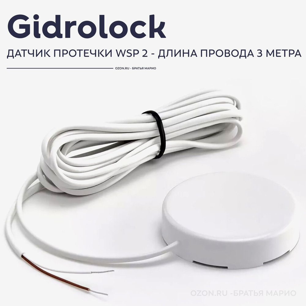 Датчик протечки воды Gidrolock WSP 2 3м проводной круглый #1