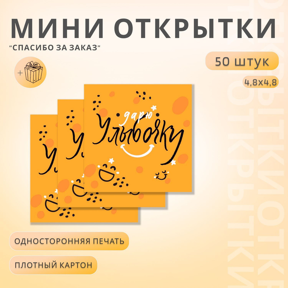 Мини открытки "Спасибо за заказ", 50 шт #1