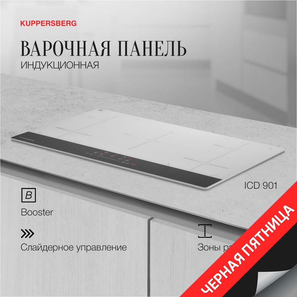 Варочная панель встраиваемая индукционная Kuppersberg ICD 901 (Модификация 2024 года)  #1