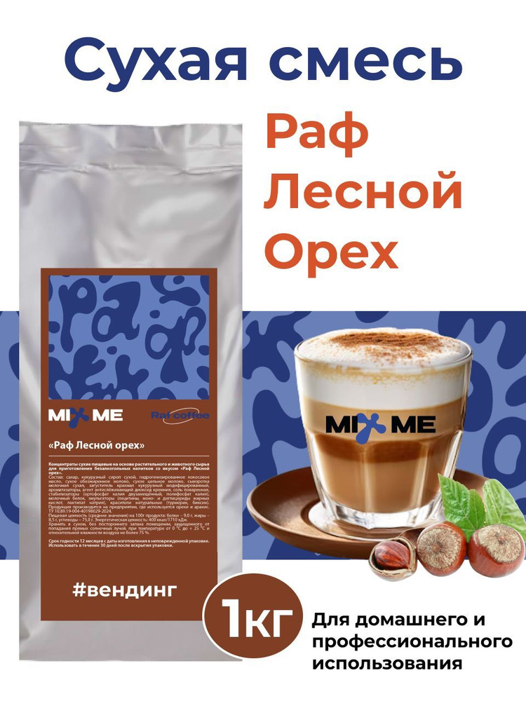 Раф MixMe Лесной Орех 1кг сухая смесь для вендинга, растворимый напиток, топпинг, для кофе  #1