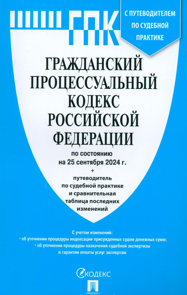 Гражданский процессуальный кодекс РФ по состоянию на 25.09.2024 с таблицей изменений  #1