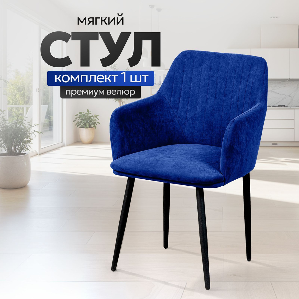 Стулья для кухни STULER chairs мягкий стул Motei 1 шт, Синий велюр, черные матовые ножки  #1