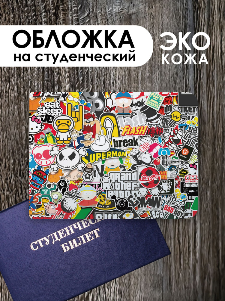 Обложка на студенческий билет "Стикербомбинг" #1