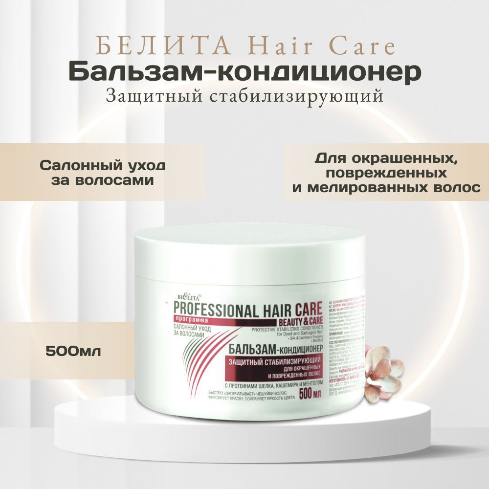 БЕЛИТА Hair Care Бальзам-кондиционер Защитный стабилизирующий для Окрашенных и Поврежденных  #1