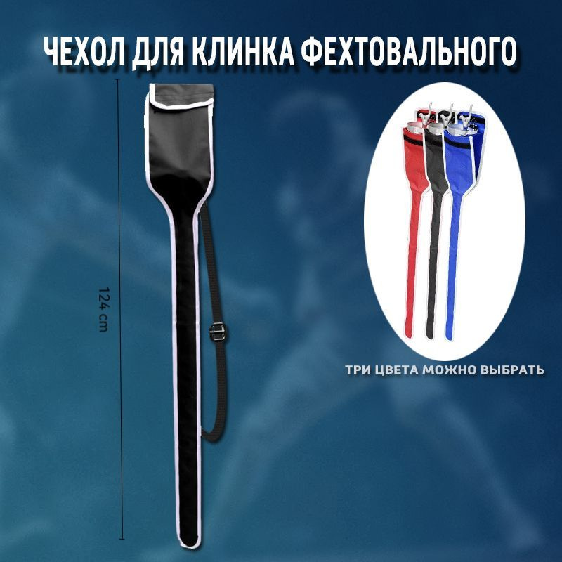 Чехол для клинка фехтовального 124cm #1