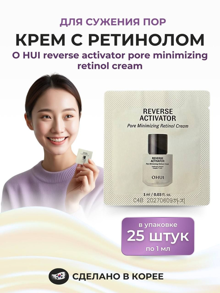 Корейский крем для сужения пор с ретинолом против морщин (25 шт*1 мл) O HUI reverse activator pore minimizing #1