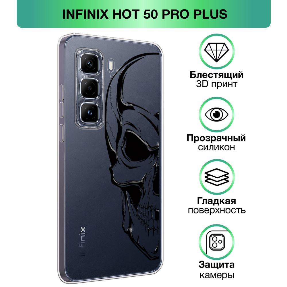 Чехол на Infinix Hot 50 Pro Plus / Инфиникс Хот 50 Про Плюс с объемным лаковым принтом "Половина черепа" #1