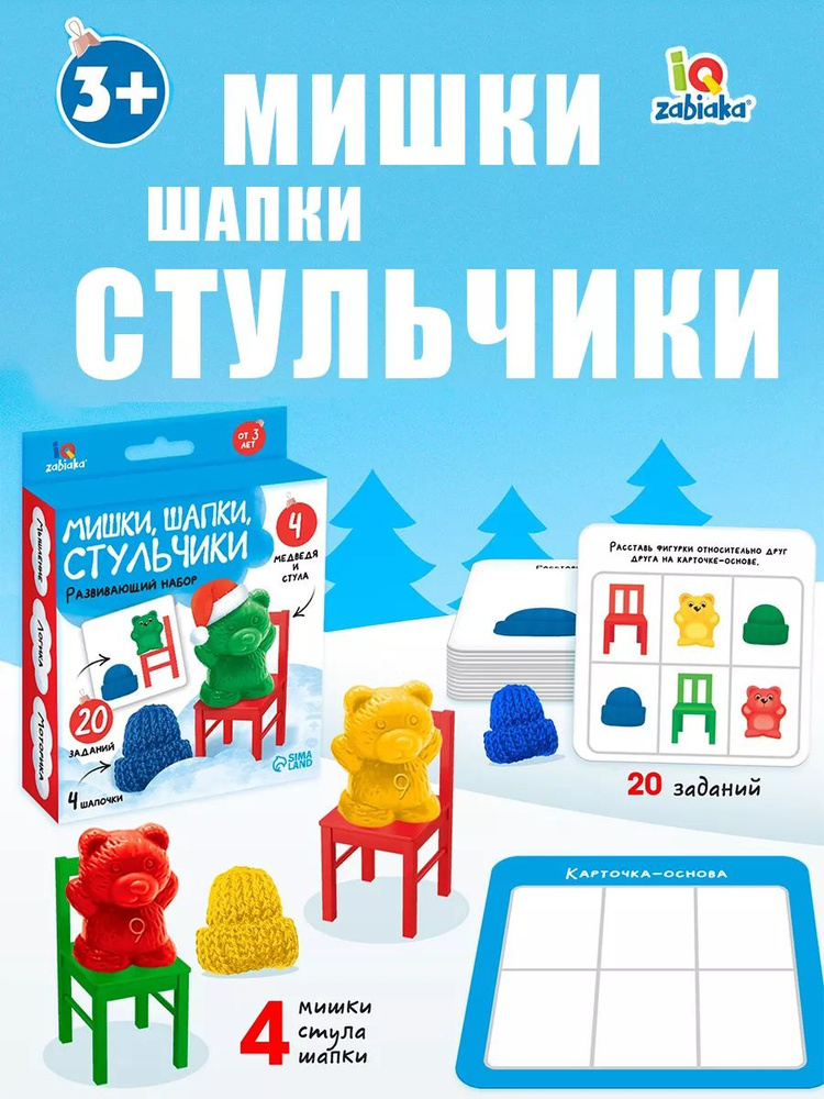 Развивающий игровой набор Мишки шапки стульчики для детей  #1