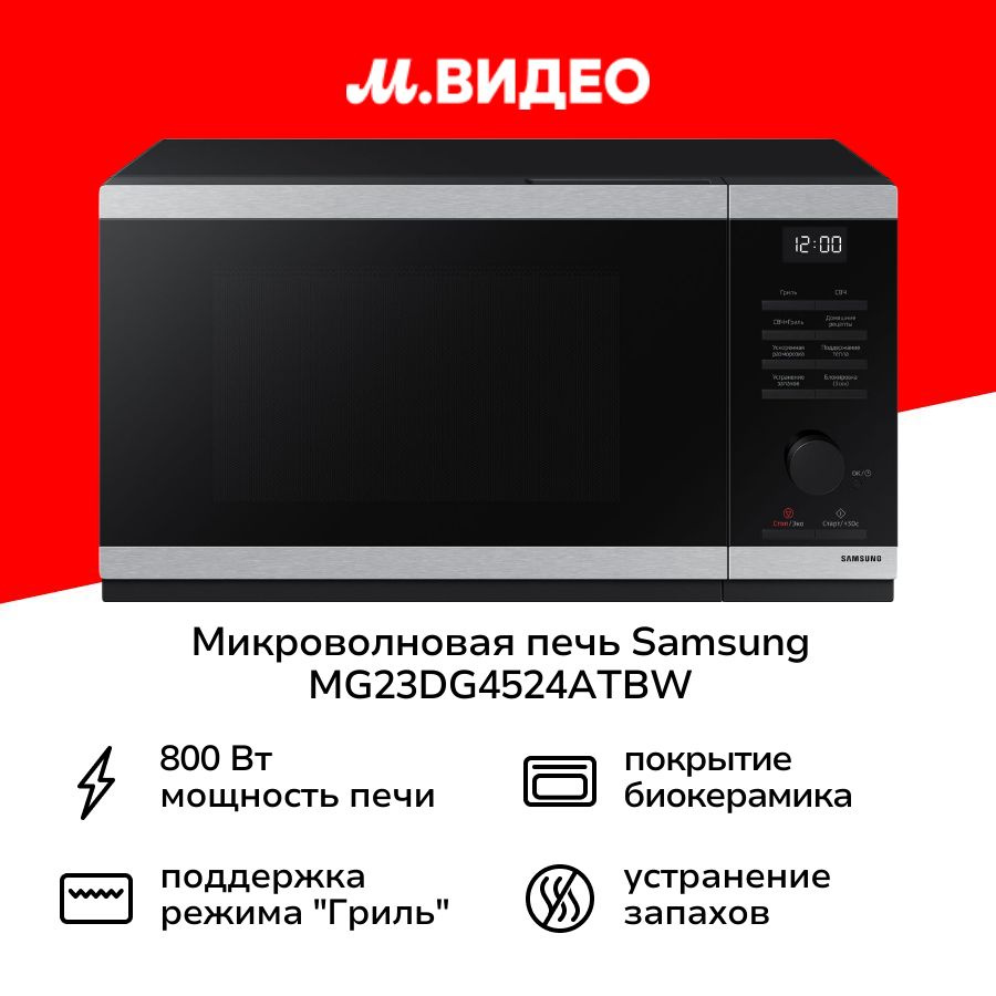 Микроволновая печь с грилем Samsung MG23DG4524ATBW #1