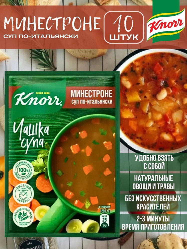 Суп быстрого приготовления Knorr Чашка Супа Минестроне по-итальянски, 11 г х 10 шт  #1