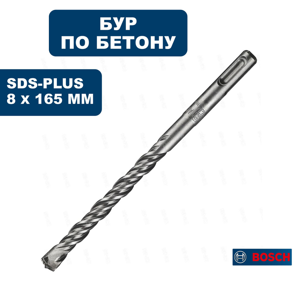 Бур SDS-plus BOSCH 8х100/165 мм, по бетону #1