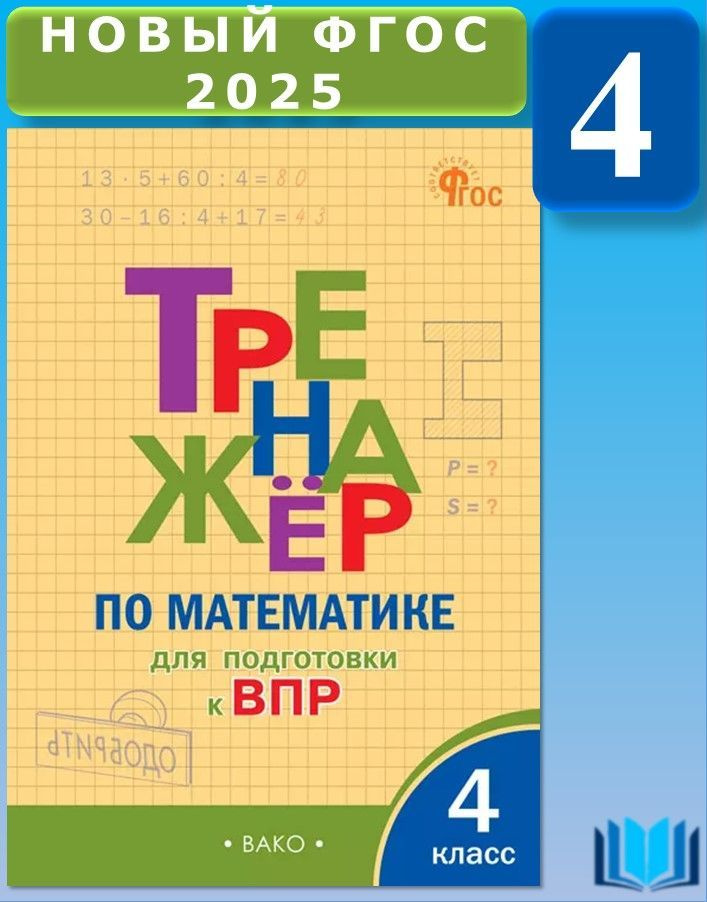 Тренажёр по математике для подготовки к ВПР 4 класс НОВЫЙ ФГОС ВАКО | Алексеева А. Н.  #1