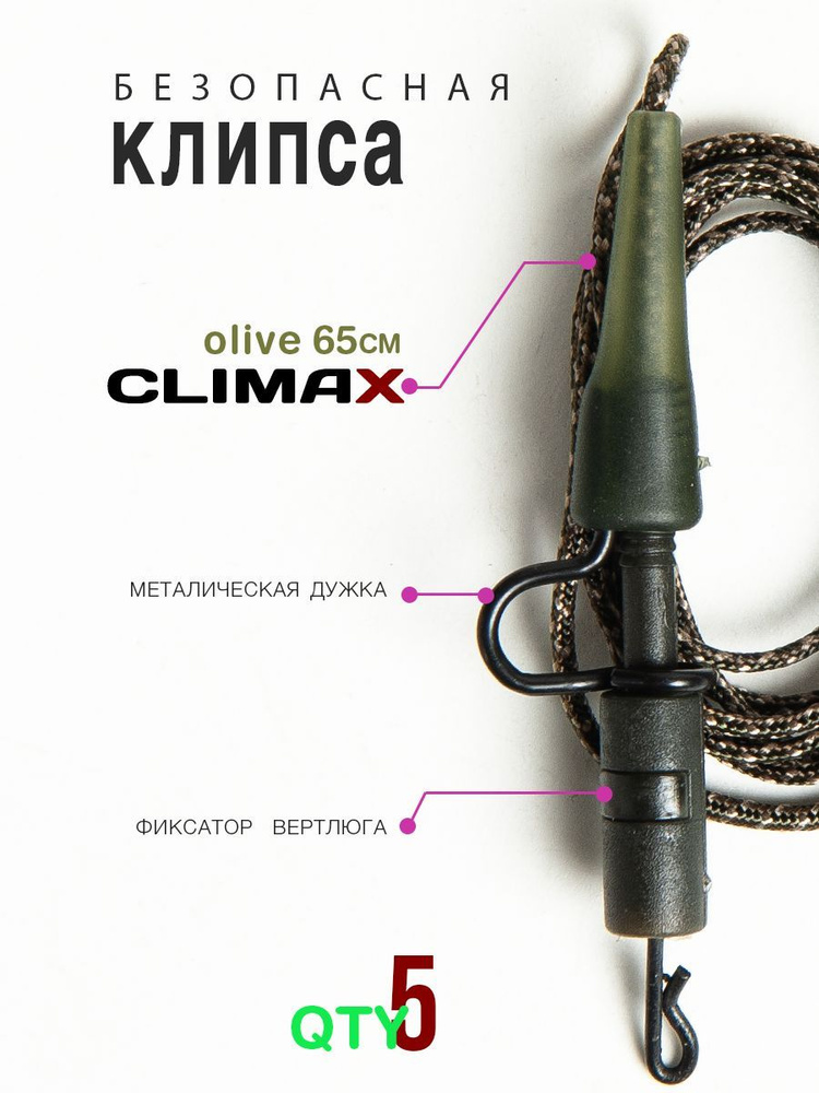 Карповый монтаж БЕЗОПАСНАЯ КЛИПСА для карпа 5шт., цвет оливковый Leadcore Climax 65см  #1