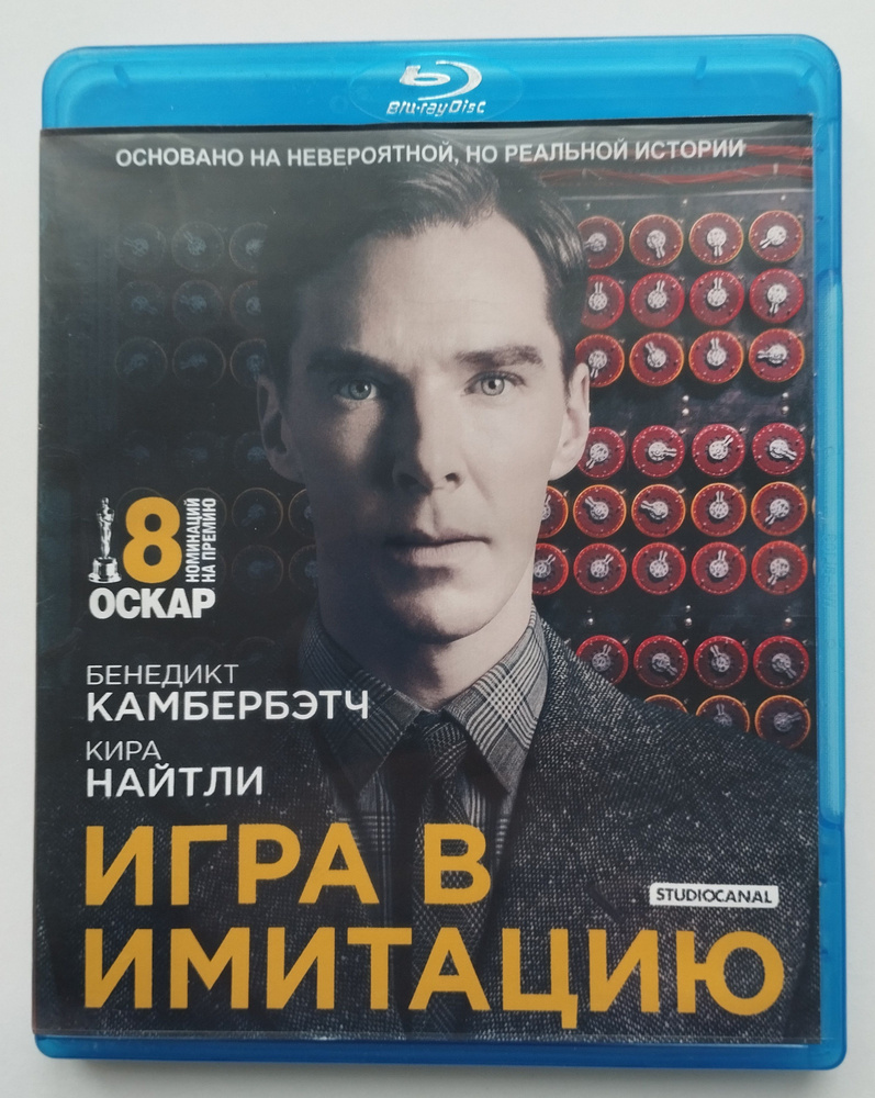 Игра в имитацию (2014) Blu-ray #1