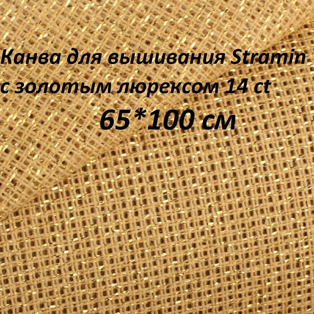 Канва для вышивания Stramin (страмин), темно-бежевая с золотым люрексом 14 ct, 65*100 см  #1