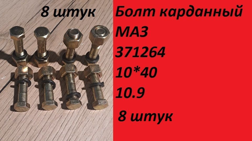 Бол карданный 10*40 МАЗ в сборе #1