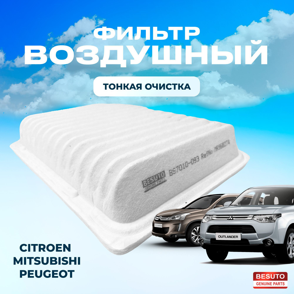 Фильтр воздушный Mitsubishi OUTLANDER III, Lancer X, ASX, ECLIPSE CROSS, Grandis,4008,Citroen C4 BESUTO #1