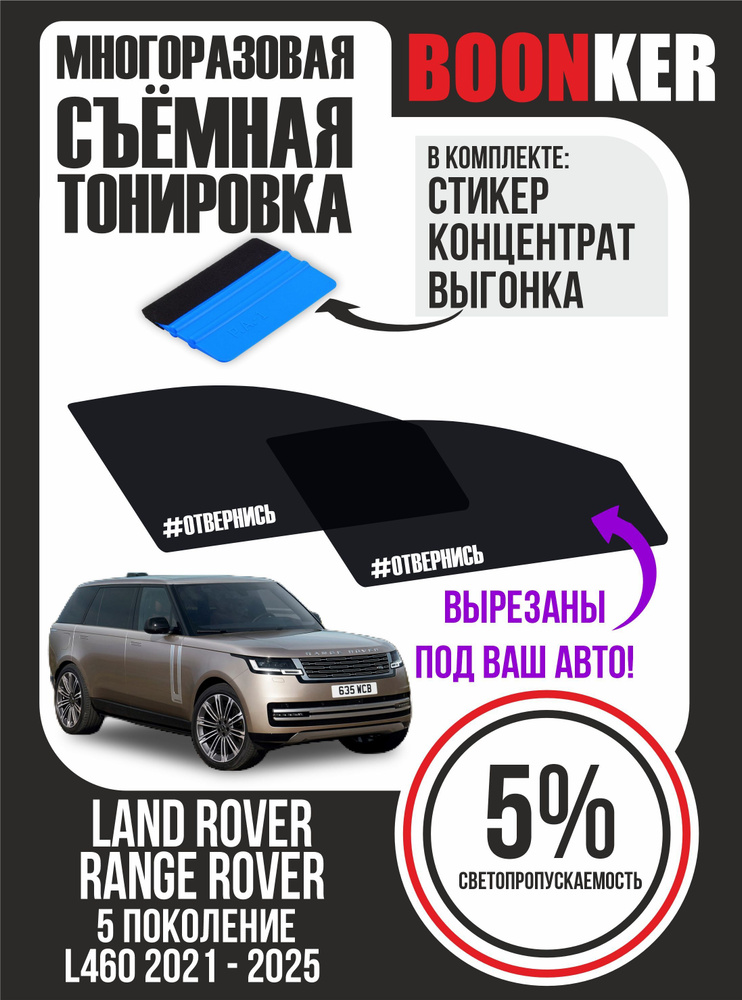 Съёмная тонировка Land Rover Range Rover Ленд Ровер Рендж Ровер #1