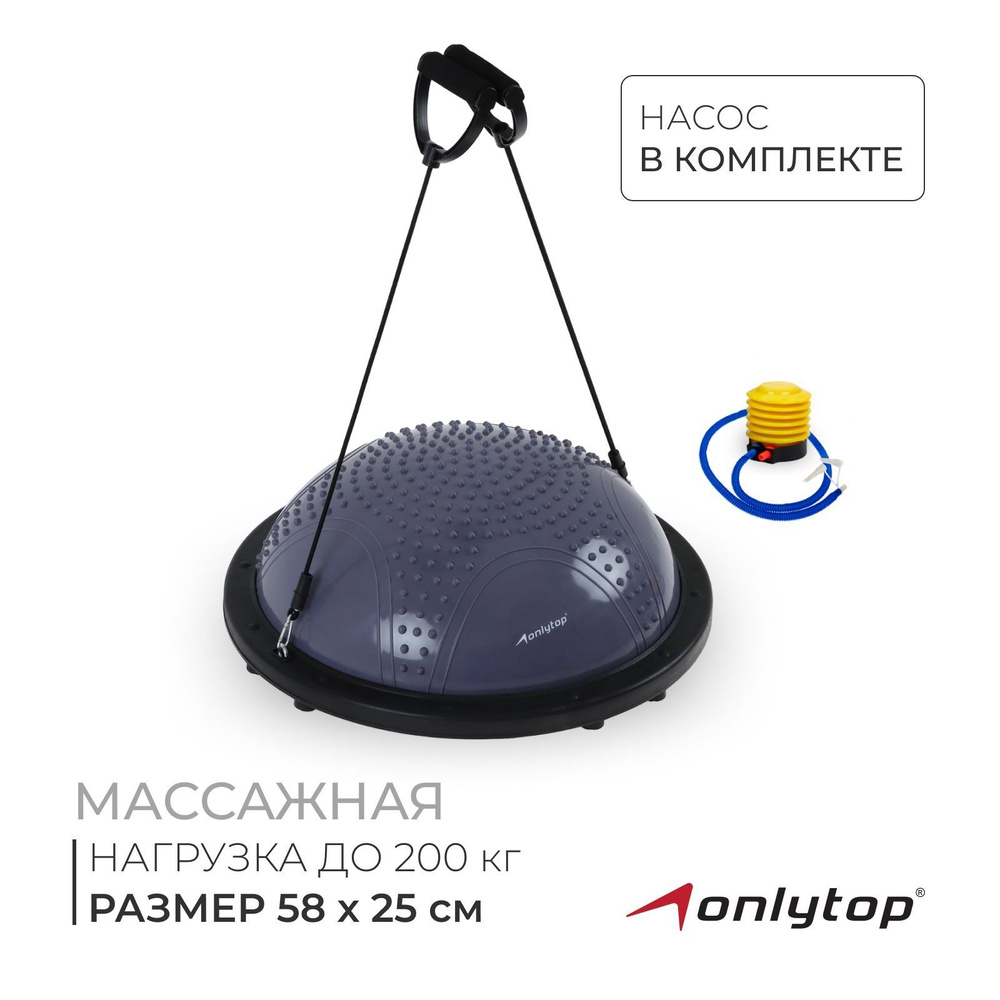 Полусфера BOSU гимнастическая ONLYTOP, массажная, с насосом, 58х25 см, цвет серый  #1