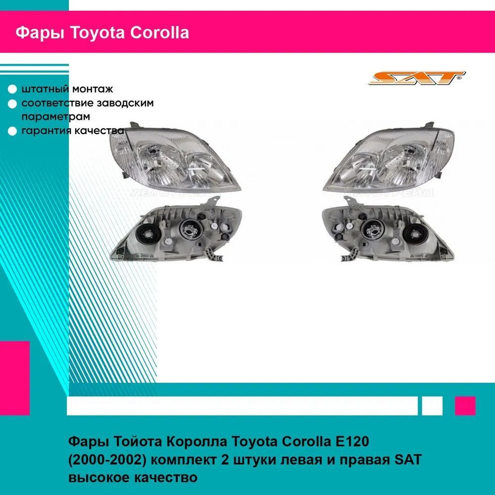 Фары Тойота Королла Toyota Corolla E120 (2000-2002) комплект 2 штуки левая и правая SAT ST21211C9L, ST21211C9R #1