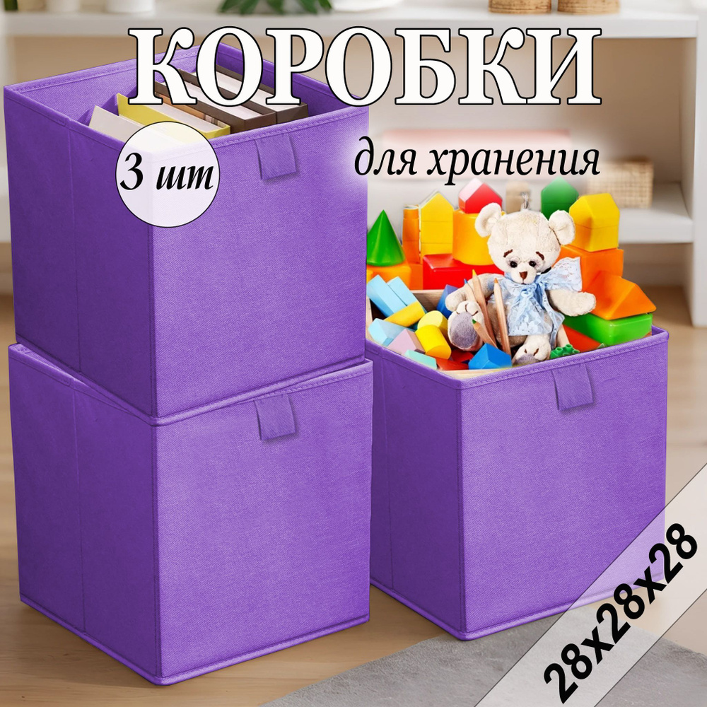 Коробки для хранения вещей 28х28х28 см, фиолетовый, 3 шт #1