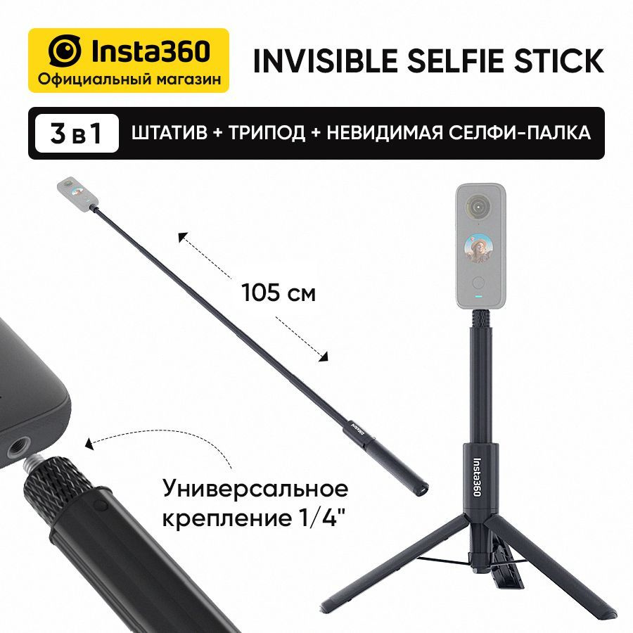 Невидимая палка для селфи Insta360 2-in-1 Invisible Selfie Stick + Tripod (CINX2CB/G)  #1