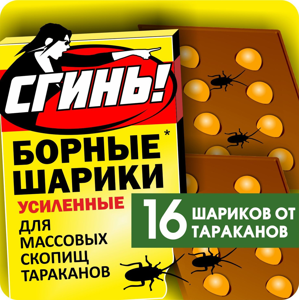 Борные шарики от тараканов СГИНЬ, 16 шариков (2 упаковки по 8 штук), усиленные с фипронилом  #1