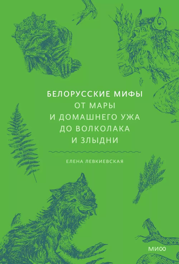 Белорусские мифы. От Мары и домашнего ужа до волколака и Злыдни | Левкиевская Елена Евгеньевна  #1