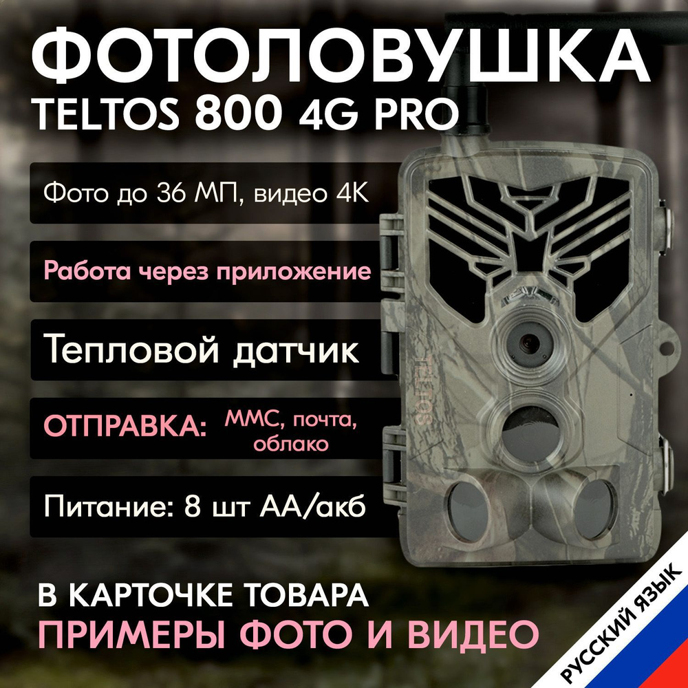 Фотоловушка для охоты и охраны, для дачи Teltos 800 4G PRO , работает от приложения на телефоне, отправка #1