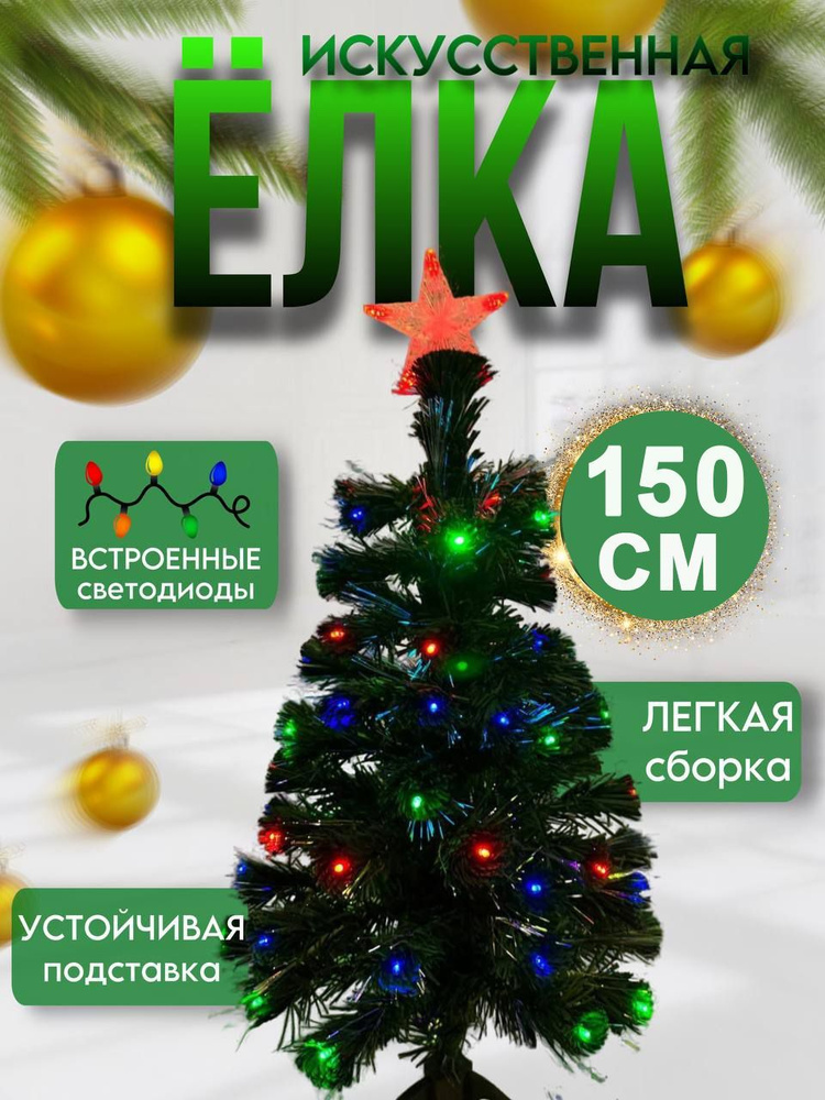 Home Comfort Елка искусственная, Из ПВХ, 150 см #1