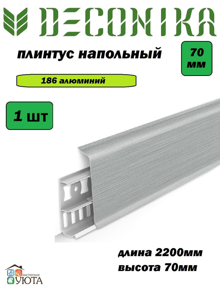 Плинтус напольный 70мм 2,2м "Деконика", 186 Алюминий 1шт #1