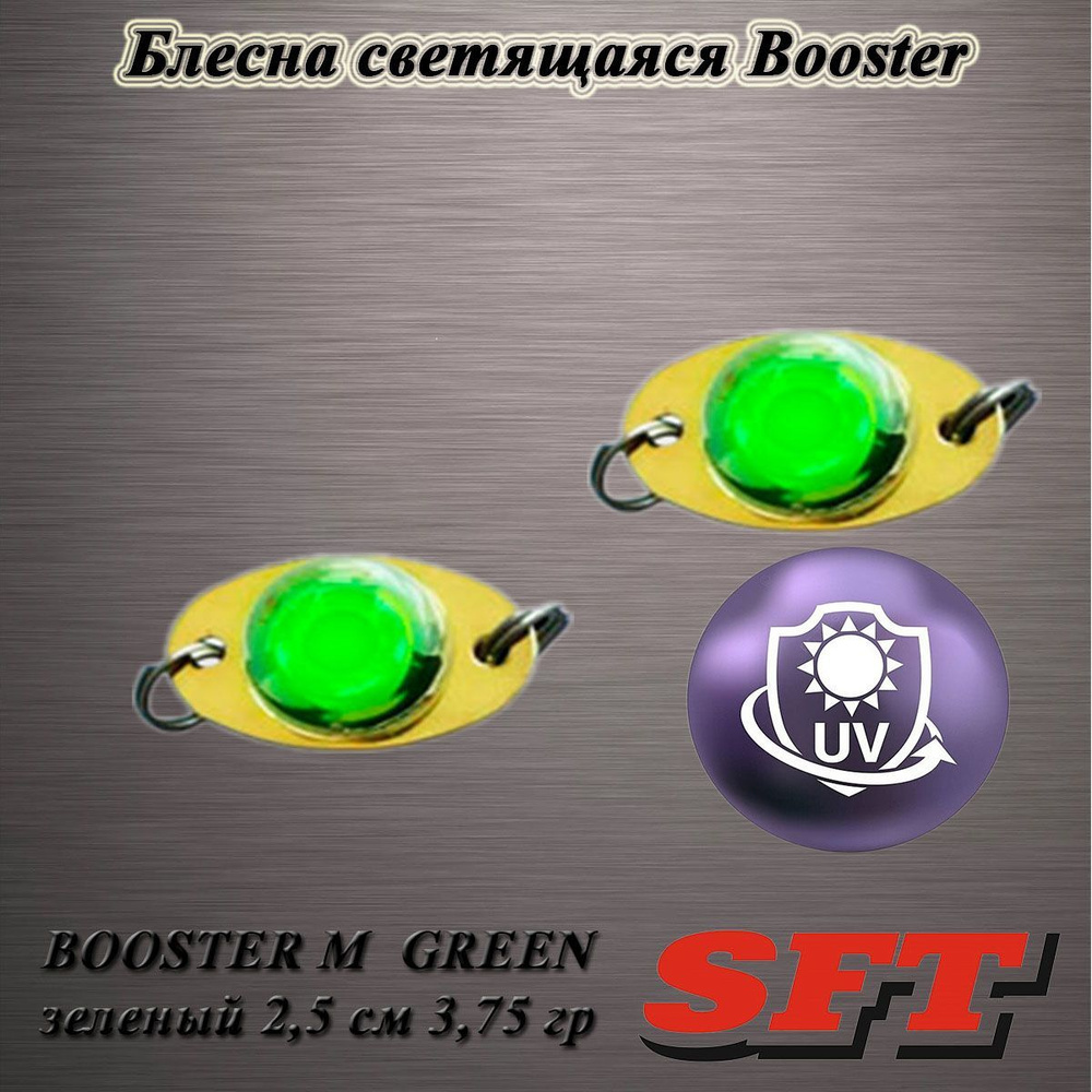 Блесна светодиодная SFT BOOSTER M GREEN зеленый 2,5 см 3,75 гр #1