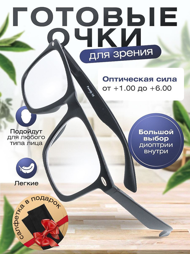 Готовые очки для зрения Family / очки корригирующие с диоптриями +3.00 для мужчин  #1