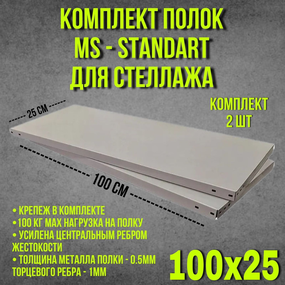 Полка MS Standart для стеллажа металлическая Практик 100х25х3,5 см, 2 шт.  #1