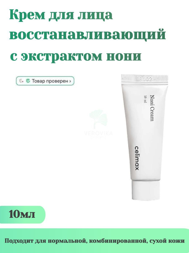 Восстанавливающий крем на основе нони Celimax The Real Noni Energy Repair Cream 10 мл  #1