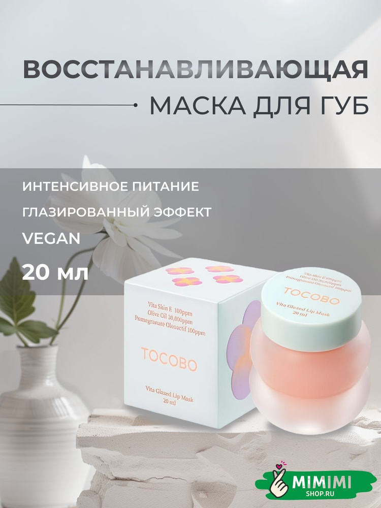 Tocobo Маска для губ глазированная восстанавливающая Vita Glazed Lip Mask, 20 мл  #1