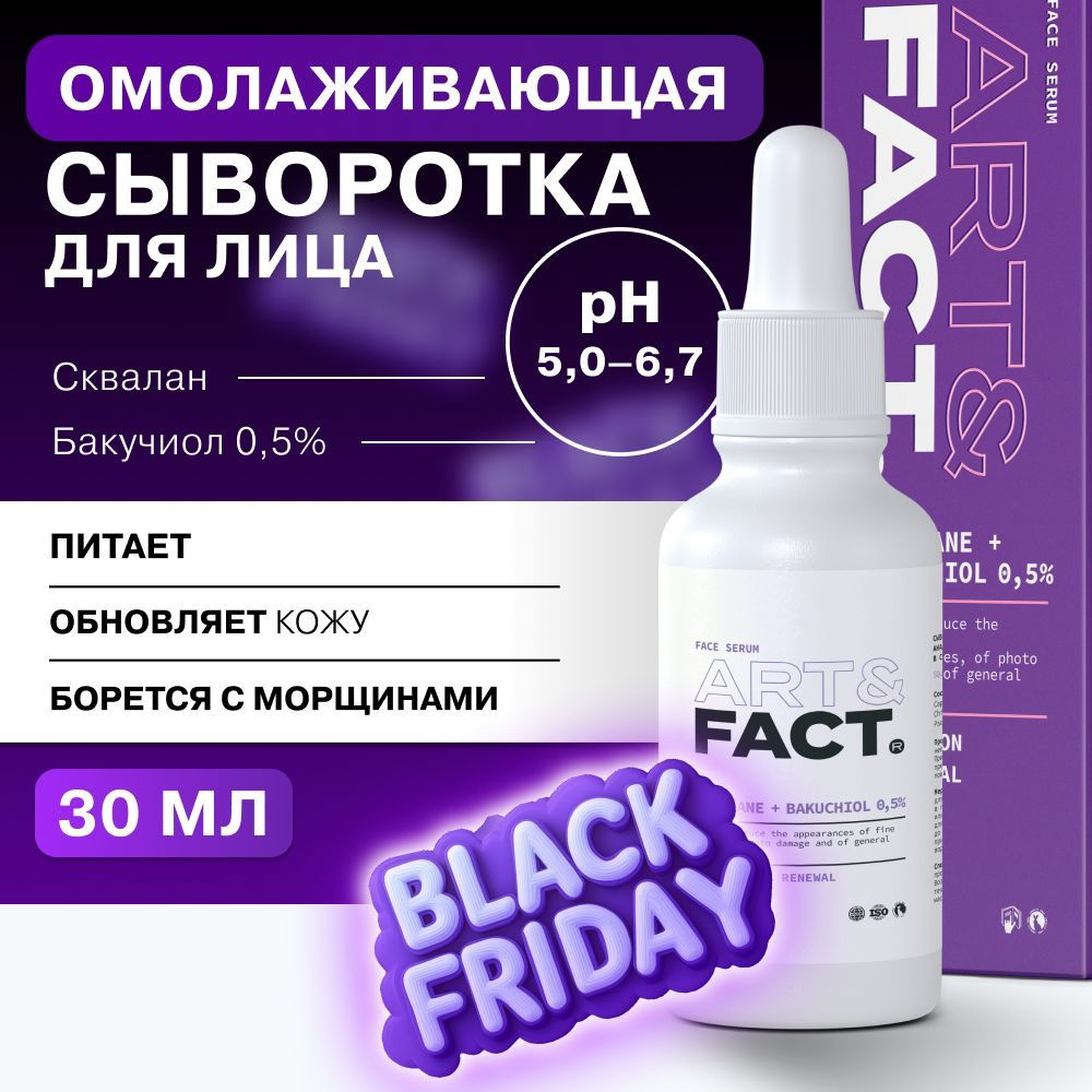 АRT&FАCT. / Омoлаживaющая сывoротка для лица с бакучиолом в сквалане (Backuchiol 0,5%), 30 мл  #1