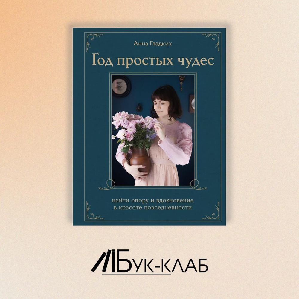 Год простых чудес. Найти опору и вдохновение в красоте повседневности (авторские стикеры внутри)  #1