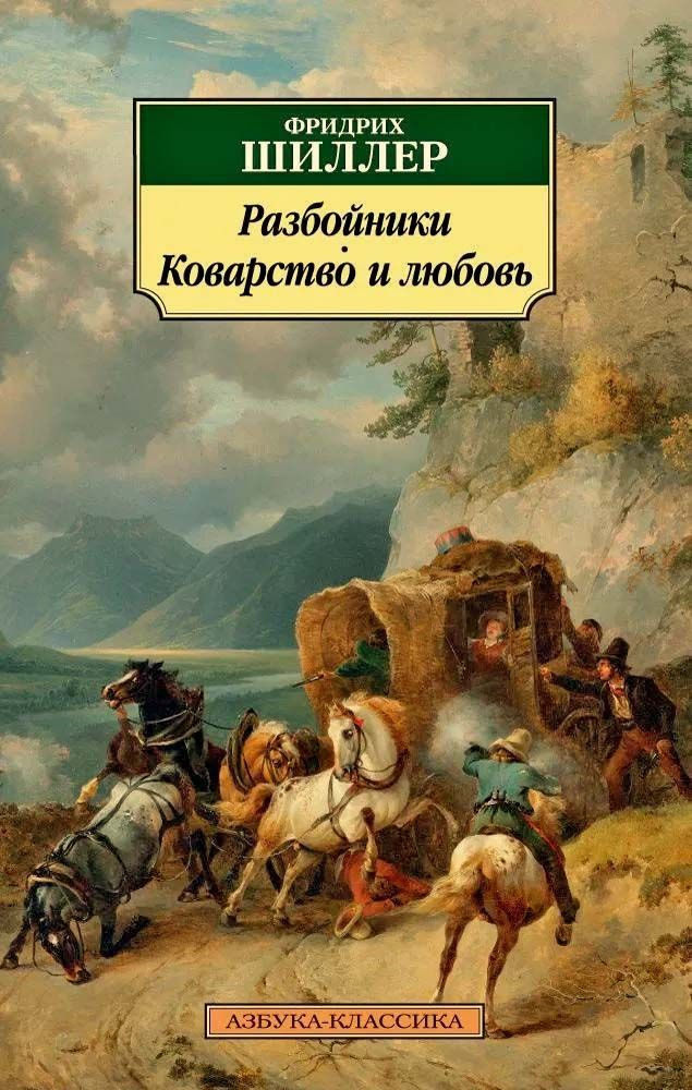 Разбойники. Коварство и любовь #1