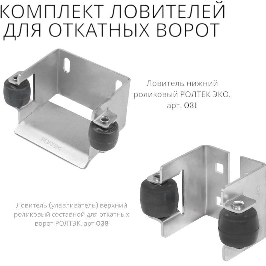 Комплект ловителей для откатных ворот (верхний составной Ролтек, арт. 038 и нижний Ролтек, арт. 031) #1