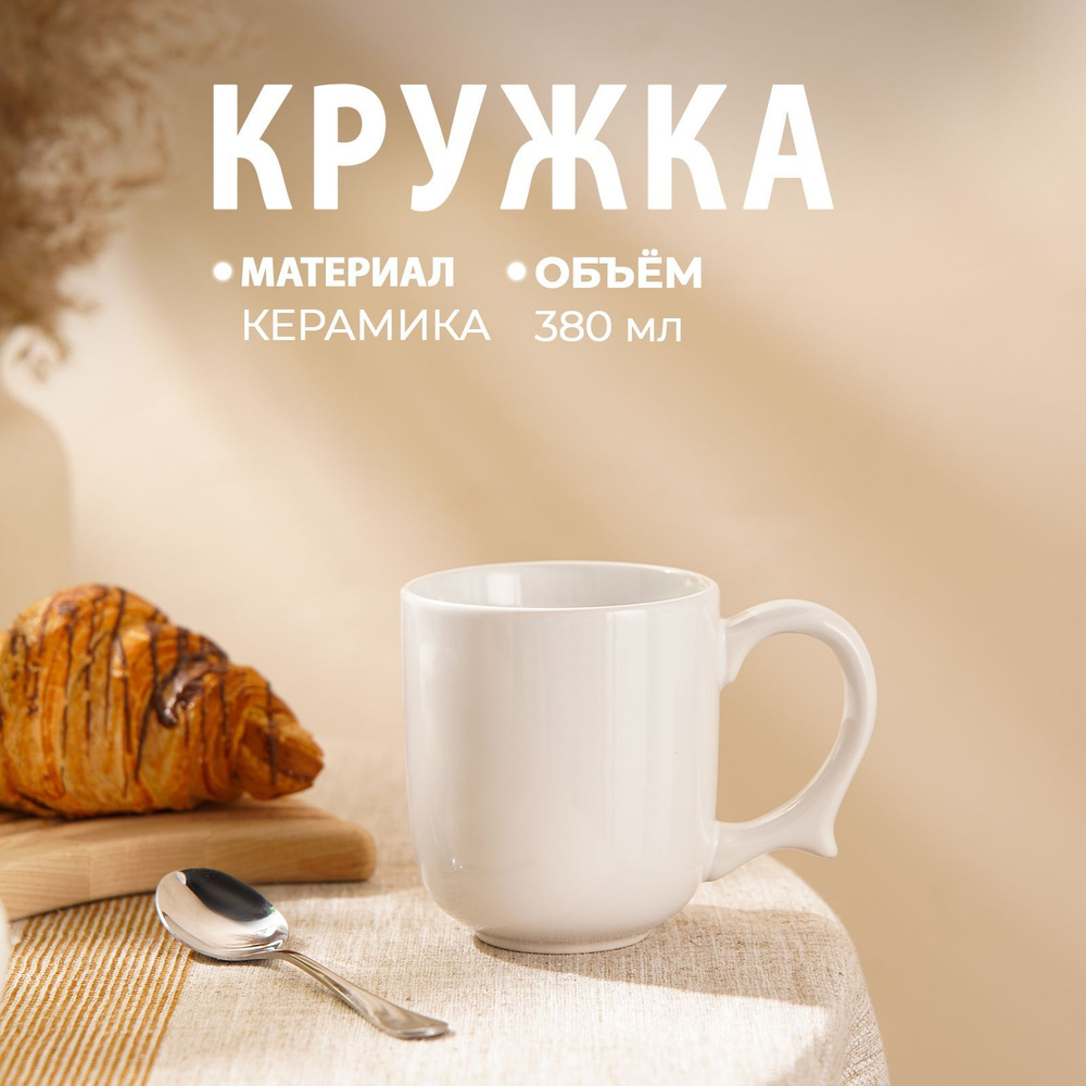 Кружка Доляна Coffee break, 380 мл, цвет белый #1