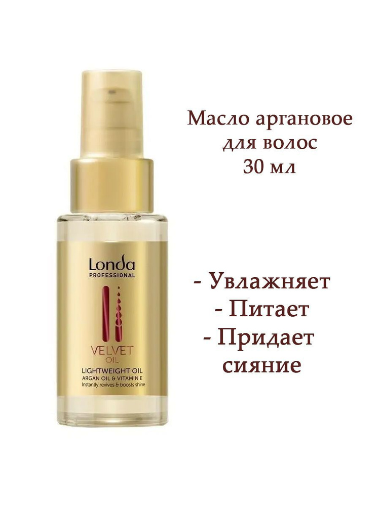 Масло аргановое Londa VELVET OIL, 30 мл #1