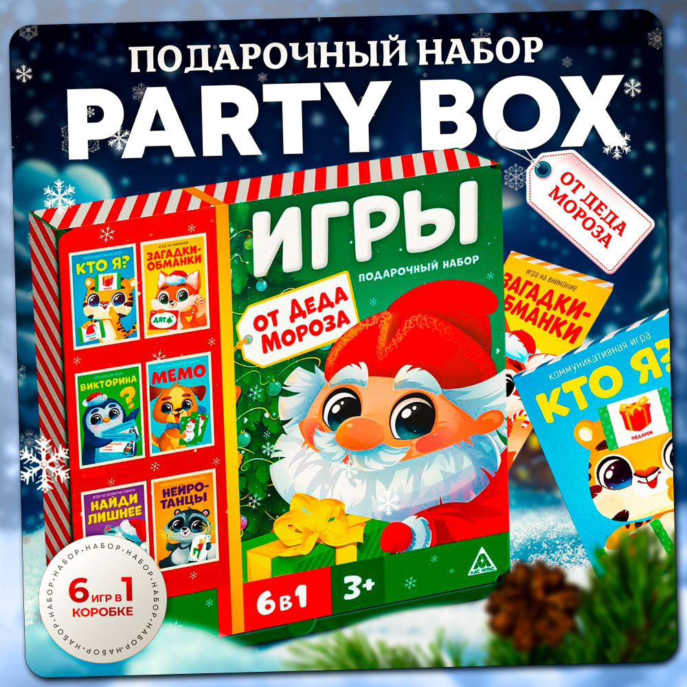 Настольные игры для детей Лас Играс / PARTY BOX / Новогодние игры 6 в 1 Подарки на новый год  #1