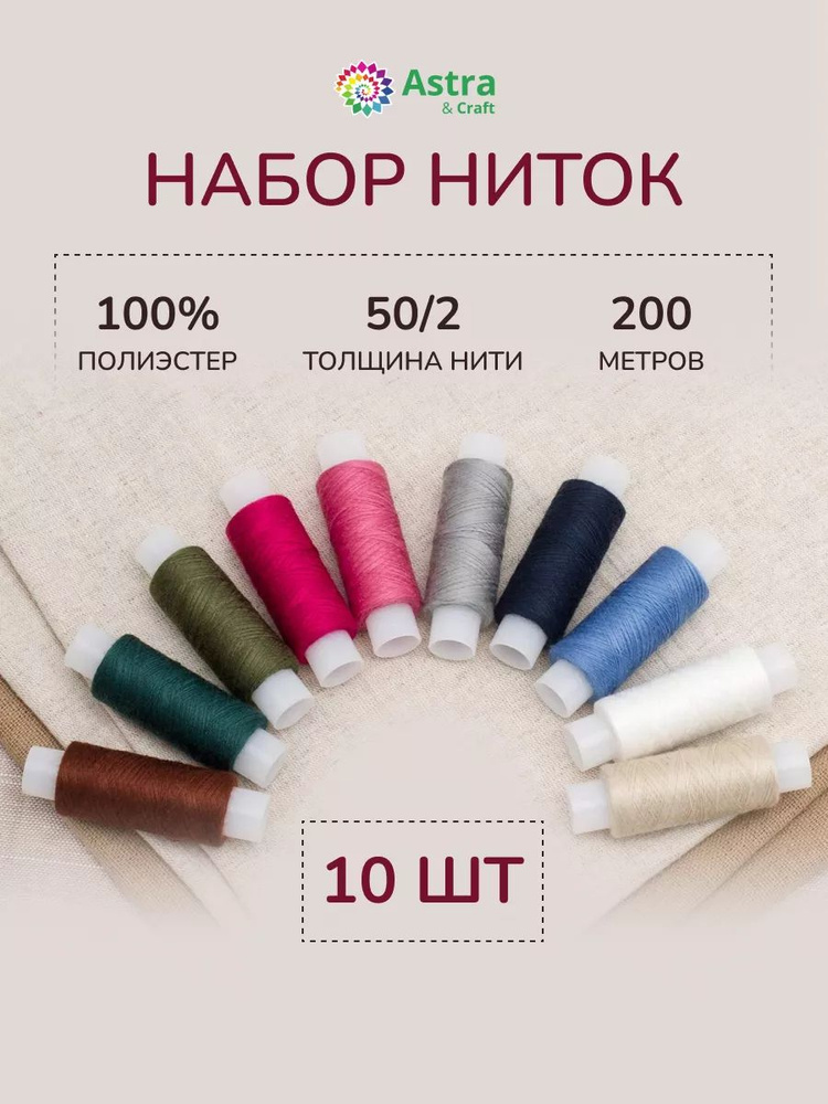 Нитки для шитья 50/2, 200 м, ассорти № 9, 10 шт/упак, Astra&Craft #1