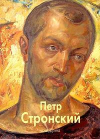 Петр Стронский. Альбом . Монументальная и станковая живопись . Отпечатано в Италии | Славина Евгения #1